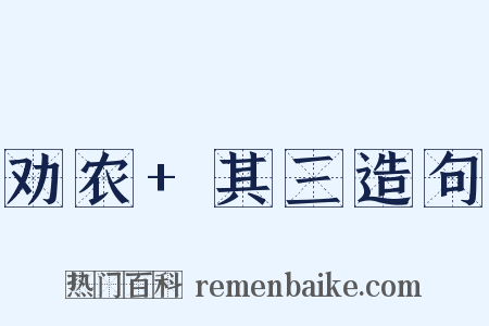 劝农+其三造句是什么意思的图片